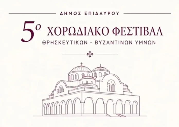 Αφίσα για το 5ο Χορωδιακό Φεστιβάλ Θρησκευτικών και Βυζαντινών Ύμνων Δήμου Επιδαύρου 2026.