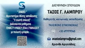 frontistirio-labrou ΦΡΟΝΤΙΣΤΗΡΙΟ ΛΑΜΠΡΟΥ ΚΡΑΝΙΔΙ ΑΡΓΟΛΙΔΑ