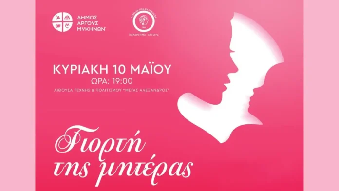 Εκδήλωση για τη Γιορτή της Μητέρας στην Αίθουσα Μέγας Αλέξανδρος στο Άργος