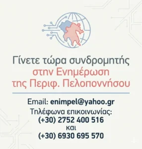 LOGO ΓΙΑ ΣΥΝΔΡΟΜΗ ΣΤΗΝ ΕΝΗΜΕΡΩΣΗ ΠΕΛΟΠΟΝΝΗΣΟΥ