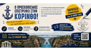 Διαγωνισμός σχεδιασμού λογοτύπου 1ο Σύστημα Ναυτοπροσκόπων Κορίνθου