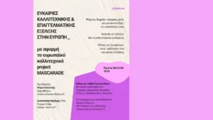 Εκδηλωση Τμημα Θεατρικων Σπουδων Ναυπλιο Πανεπιστημιο Πελοποννησου προγραμμα MASCARADE