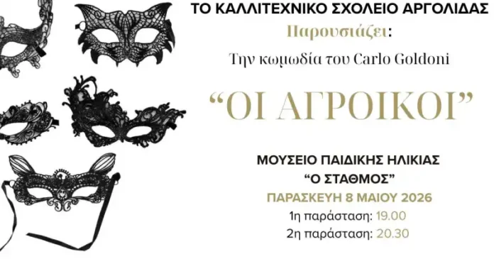 ΠΑΡΑΣΤΑΣΗ ΤΟΥ Καλλιτεχνικού Σχολείου Αργολίδας στο εργο Οι Αγροίκοι του Κάρλο Γκολντόνι στο Ναύπλιο.