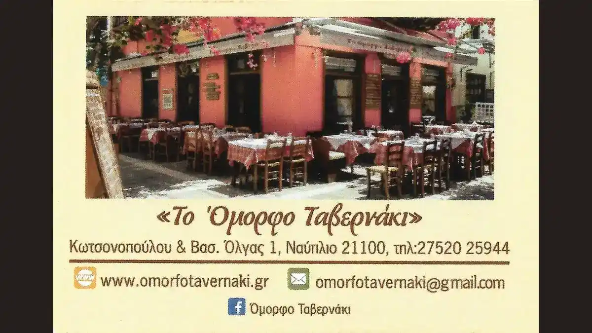 Το Όμορφο Ταβερνάκι - Διαφήμιση