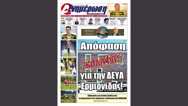 Πρωτοσέλιδο 8 Μαΐου 2026