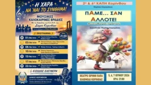 Μουσικες Καλοκαιρινες Βραδιες ΚΑΠΗ Δημου Κορινθιων προγραμμα συναυλιων