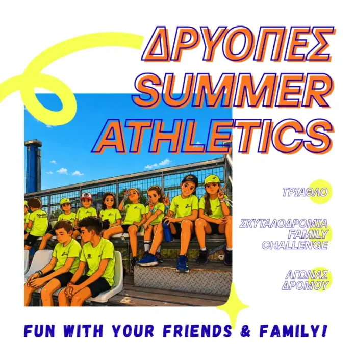 ΔΡΥΟΠΕΣ Summer Athletics 2026