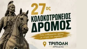 Αφίσα για τον 27ο Κολοκοτρώνειο Δρόμο 2026 στην Τρίπολη