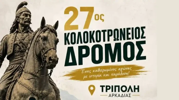 27os-kolokotronios-dromos Αφίσα για τον 27ο Κολοκοτρώνειο Δρόμο 2026 στην Τρίπολη