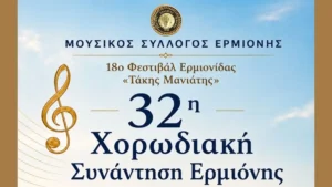 Αφίσα για την 32η Χορωδιακή Συνάντηση Ερμιόνης 2026