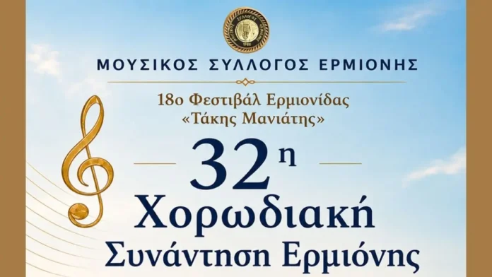 Αφίσα για την 32η Χορωδιακή Συνάντηση Ερμιόνης 2026