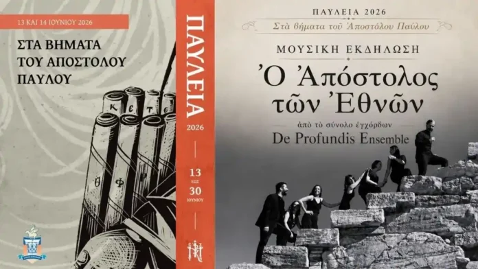 PAVLEIA AFISA Παύλεια 2026: Η μεγάλη γιορτή του Αποστόλου Παύλου στην Κόρινθο