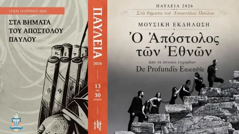 Παύλεια 2026: Η μεγάλη γιορτή του Αποστόλου Παύλου στην Κόρινθο