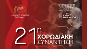Η επίσημη αφίσα για την 21η Χορωδιακή Συνάντηση Επιδαύρου στο Λυγουριό