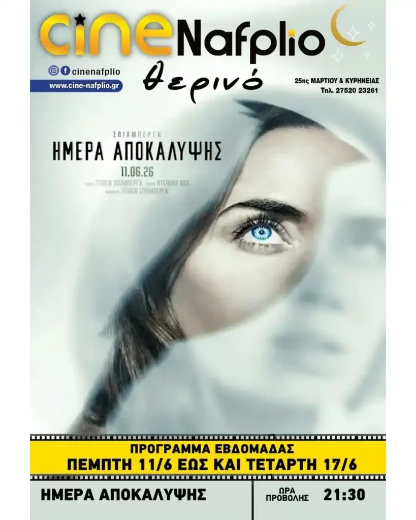 Η αφίσα της ταινίας Η Ημέρα Αποκάλυψης του Στίβεν Σπίλμπεργκ στο Θερινό Cine Nafplio
