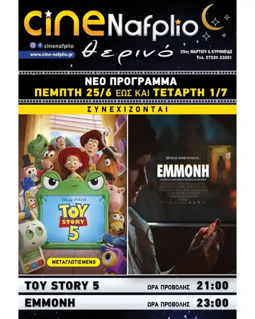 H1 (Κύριος Τίτλος): Το νέο πρόγραμμα προβολών στο θερινό Cine Nafplo από Πέμπτη 25 Ιουνίου έως Τετάρτη 1 Ιουλίου