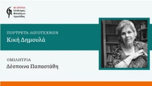 Σύνδεσμος Φιλολόγων Αργολίδας εκδήλωση για την Κική Δημουλά