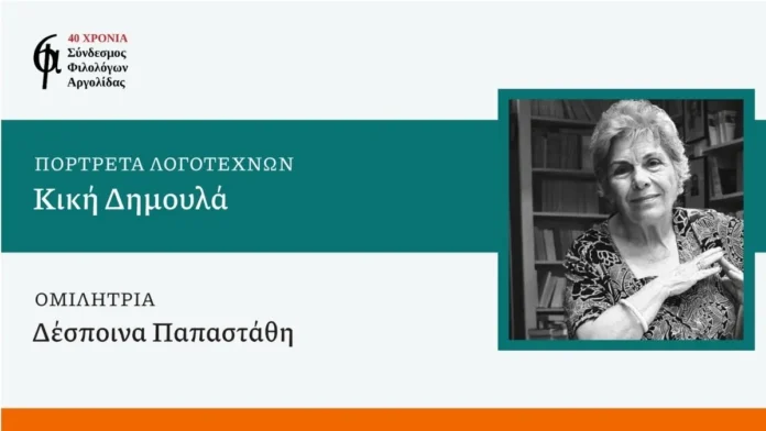 Σύνδεσμος Φιλολόγων Αργολίδας εκδήλωση για την Κική Δημουλά