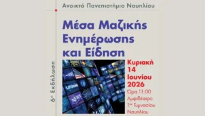 Ανοικτό Πανεπιστήμιο Ναυπλίου, εκδήλωση στο Πρώτο Γυμνάσιο Ναυπλίου.