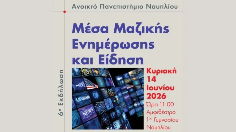 Ανοικτό Πανεπιστήμιο Ναυπλίου, εκδήλωση στο Πρώτο Γυμνάσιο Ναυπλίου.