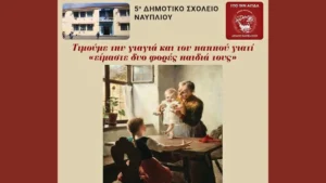 Εκδήλωση για τη διαγενεακή αλληλεγγύη και την τρίτη ηλικία στο Ναύπλιο)
