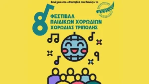 Αφίσα για το 8ο Φεστιβάλ Παιδικών Χορωδιών Χορωδία Τρίπολης Μαλλιαροπούλειο Θέατρο