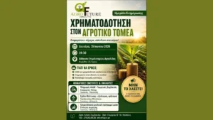 αφισα για την Ημερίδα στο Άργος για τη Χρηματοδότηση στον Αγροτικό Τομέα από την Agro Future Σύμβουλοι