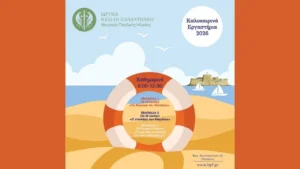 αφισα για καλοκαιρινές δραστηριότητες στο Μουσείο Παιδικής Ηλικίας στο Ναύπλιο