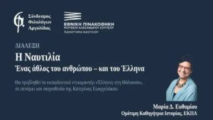αφισα για τη Διάλεξη της Μαρίας Ευθυμίου στο Ναύπλιο για την ελληνική ναυτιλία