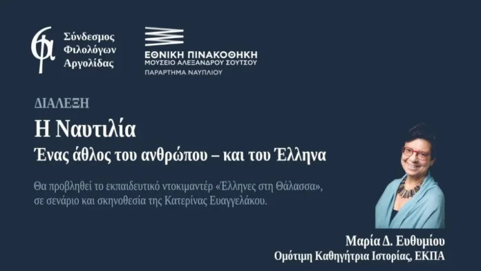 αφισα για τη Διάλεξη της Μαρίας Ευθυμίου στο Ναύπλιο για την ελληνική ναυτιλία
