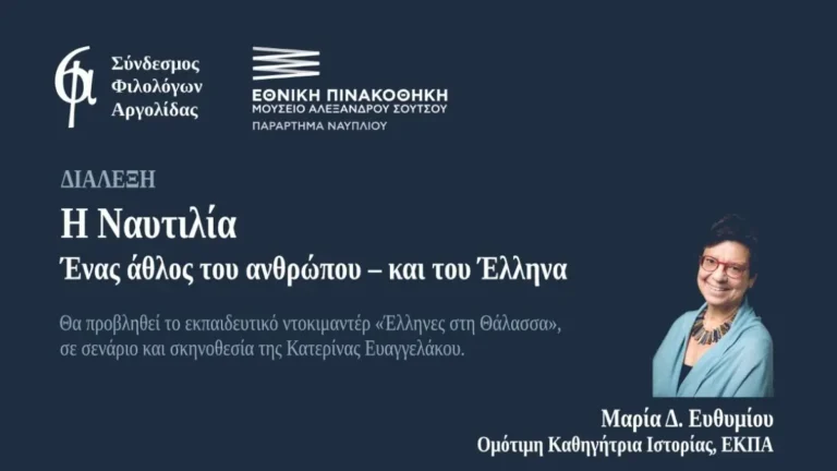 αφισα για τη Διάλεξη της Μαρίας Ευθυμίου στο Ναύπλιο για την ελληνική ναυτιλία