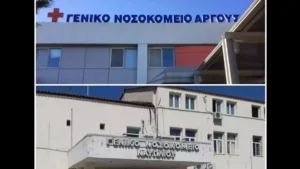 Νοσοκομείο Άργους Ναυπλίου υγειονομικές δομές Αργολίδας