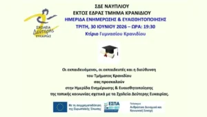 η αφισα για τη Τελετή λήξης μαθημάτων Σχολείου Δεύτερης Ευκαιρίας Κρανιδίου
