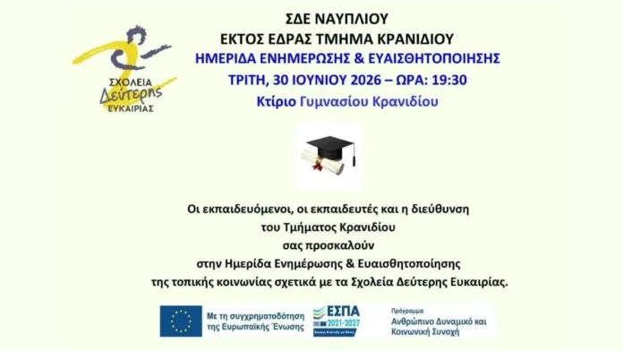 η αφισα για τη Τελετή λήξης μαθημάτων Σχολείου Δεύτερης Ευκαιρίας Κρανιδίου