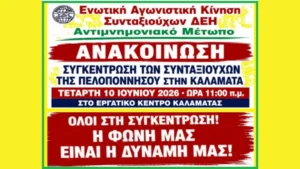 Αφίσα για την παμπελοποννησιακή συγκέντρωση συνταξιούχων στην Καλαμάτα, 10 Ιουνίου 2026.