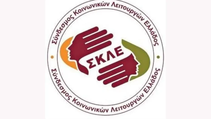 skle Συνδέσμος Κοινωνικών Λειτουργών Ελλάδος