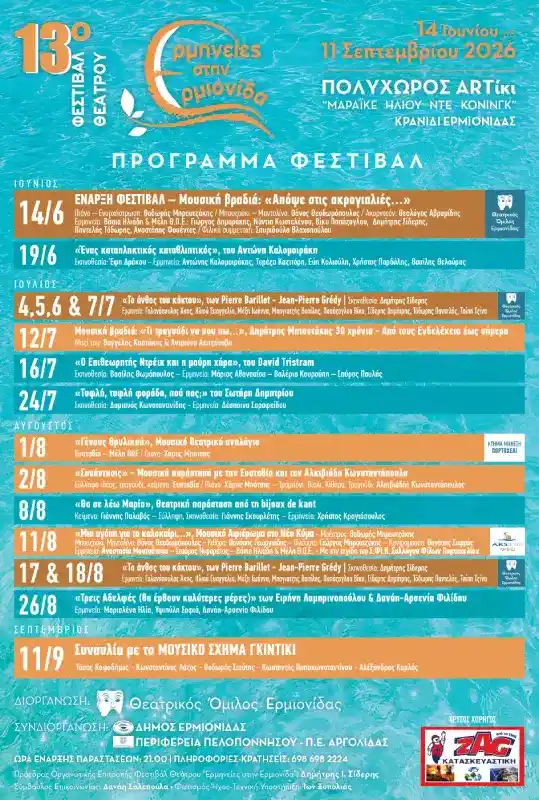 πρόγραμμα για το 13ο Φεστιβάλ Θεάτρου Ερμηνείες στην Ερμιονίδα