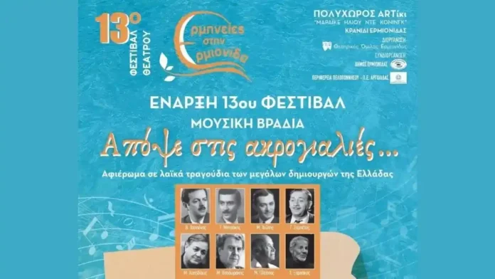 thoe-festival Αφίσα και πρόγραμμα για το 13ο Φεστιβάλ Θεάτρου Ερμηνείες στην Ερμιονίδα