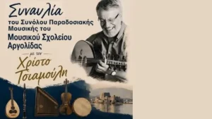 Η αφίσα της συναυλίας του Μουσικού Σχολείου Αργολίδας με τον Χρίστο Τσιαμούλη στο Ναύπλιο