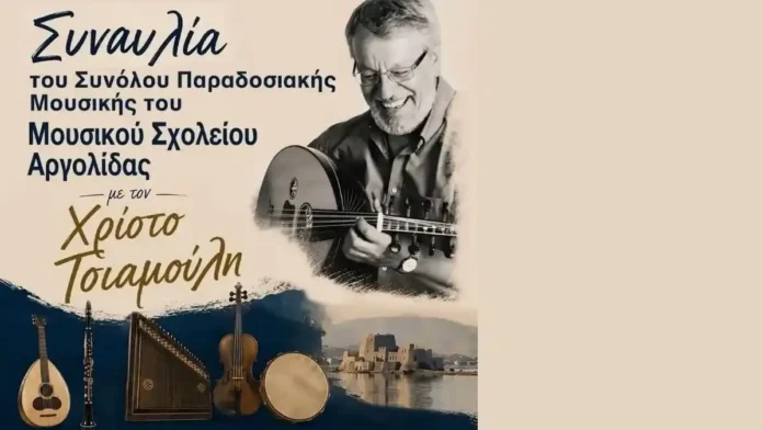 Η αφίσα της συναυλίας του Μουσικού Σχολείου Αργολίδας με τον Χρίστο Τσιαμούλη στο Ναύπλιο