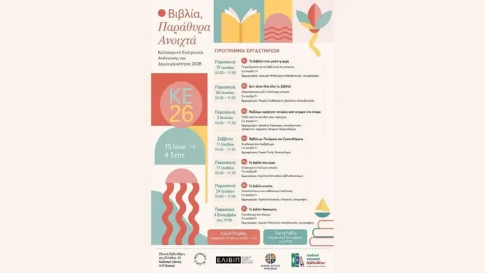 vivlia-argos Η αφίσα της Καλοκαιρινής Εκστρατείας Ανάγνωσης 2026 στο Άργος