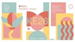 Καλοκαιρινή Εκστρατεία Ανάγνωσης και Δημιουργικότητας 2026 στο Fougaro Artcenter