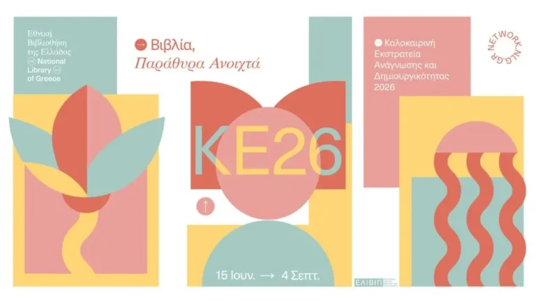Καλοκαιρινή Εκστρατεία Ανάγνωσης και Δημιουργικότητας 2026 στο Fougaro Artcenter