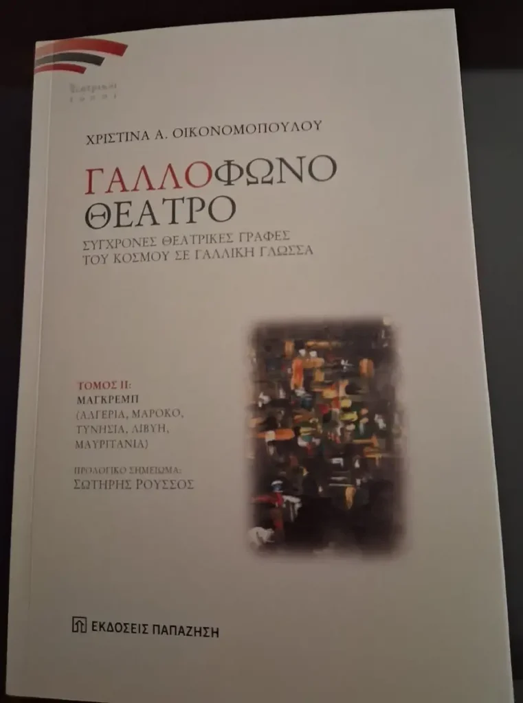ΒΙΒΛΙΟ ΓΙΑ ΤΟ ΓΑΛΛΟΦΩΝΟ ΘΕΑΤΡΟ