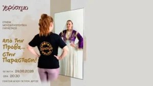 Αφίσα για την ετήσια παράσταση του Χορόσημου στο Άργος 2026