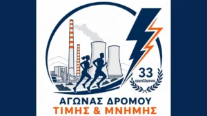 Αφισα για Αγώνας Μνήμης και Τιμής για τους αδικοχαμένους εργαζομένους της ΔΕΗ στη Μεγαλόπολη