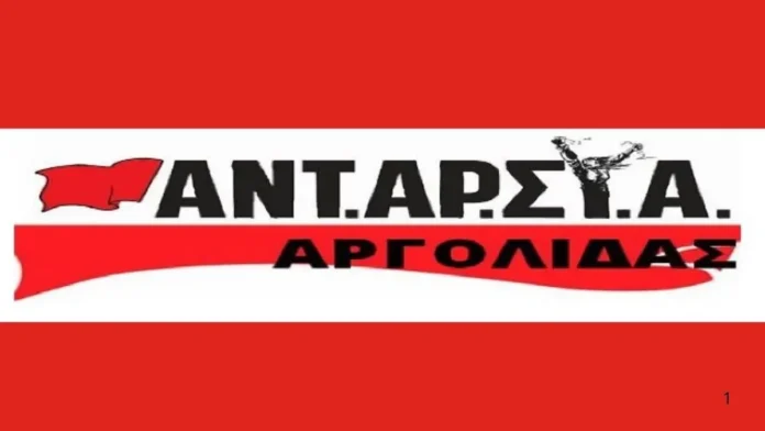 antarsia-argolidas ΑΝΤΑΡΣΥΑ Αργολίδας