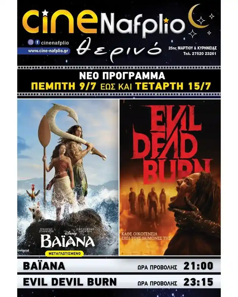 το νέο εβδομαδιαίο πρόγραμμα για το Θερινό Cine Nafplio
