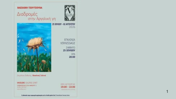 diadromes-argolikis-gi «Διαδρομές στην Αργολική γη»: Νέα εικαστική έκθεση στη Vasiliki galerie d'art