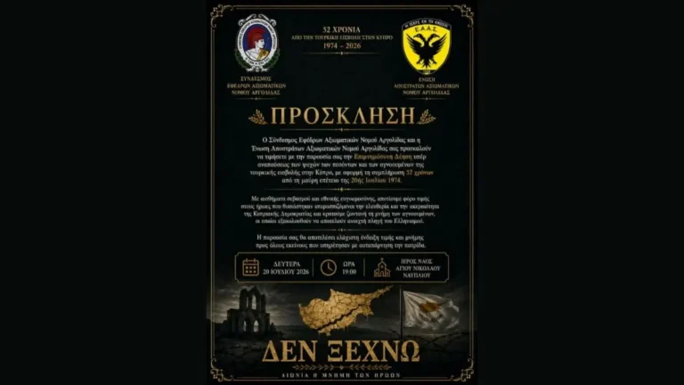 Πρόσκληση για την επιμνημόσυνη δέηση για την Κύπρο στο Ναύπλιο - Έφεδροι και Απόστρατοι Αξιωματικοί Αργολίδας